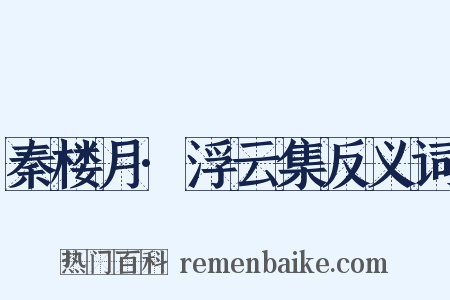 秦楼月·浮云集反义词是什么意思的图片